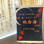 AKIHA麺屋 粋翔 - 『秋白湯』のお知らせ。