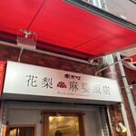 南京町 花梨麻婆飯店 - 