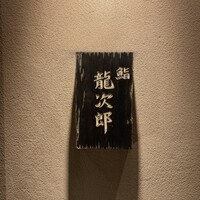 鮨 龍次郎 - 