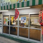 立ち飲み 酒一 - 