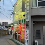 立ち飲み 酒一 - 