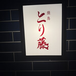 焼鳥 とり藤 - 