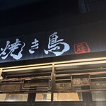 焼鳥 とり藤 - 