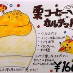 京かき氷 つみき - 『栗コーヒーカルテット』のメニュー!!( ^o^)ﾉ