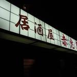 赤兎馬 - 海南の名店です