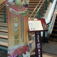 後楽園飯店 - 