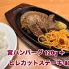 ステーキ宮 八戸店