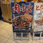 肉めし岡もと 溝の口店 - 