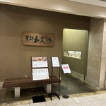 京都和久傳 - 
