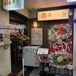 大衆酒場 華の金曜日 - 