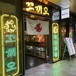 韓国酒場コッキオ - 