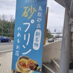 プリン専門店 トット プリン - 