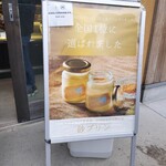 プリン専門店 トット プリン - 