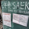 洋食SAEKI