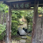 梅欅庵 - 
