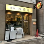 銀座 福禄寿 - 
