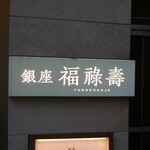 銀座 福禄寿 - 