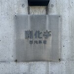 開化亭 - 