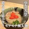 麺也 時しらず 学芸大学店