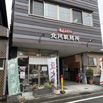 北川製餡所 - 外観