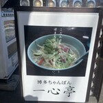 九州ラーメン 一心亭 - 