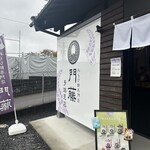 わらび餅専門店 門藤 多治見店 - 