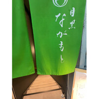 目黒 ながもと - 