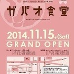青山ガパオ食堂 - 2014年11月15日　渋谷ガパオ食堂オープンだそうです