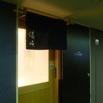 濤﨑 - 少々入り難いが・・・