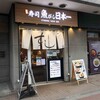 寿司 魚がし日本一 五反田店
