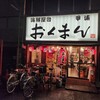 海鮮屋台 おくまん 西本町店