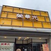 栄華光本店