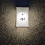 料理 小松 - 