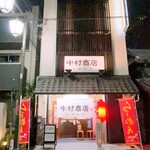 中村商店 - 