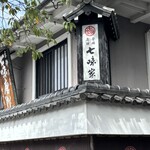 七味家本舗 - 