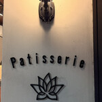 パティスリー ロータス - 