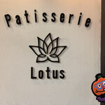 パティスリー ロータス - 