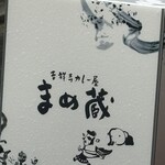 まめ蔵 - 