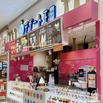 デザート王国 - 店舗外観