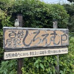 百姓屋敷 じろえむ - 