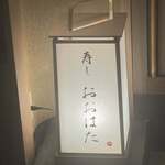 寿し おおはた - 