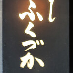 すし ふくづか - 