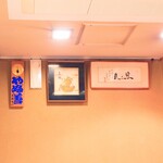 やぶ善 - 店内奥の壁。