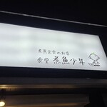 食堂 煮魚少年 - 