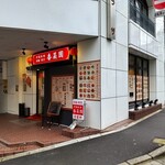 香菜園 - お店の外観