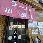 ラーメン小金太 - 