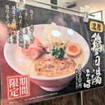 丸源ラーメン  - 期間限定←四文字熟語？