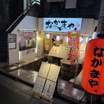 大衆酒場 なかまや。 - 