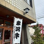 米沢牛 登起波 - 