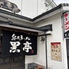 熊本ラーメン 黒亭 本店